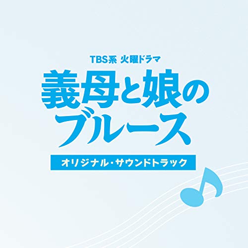 【送料無料】 CD/オリジナル・サウンドトラック/TBS系 火曜ドラマ 義母と娘のブルース オリジナル・サウンドトラック/UZCL-2140
