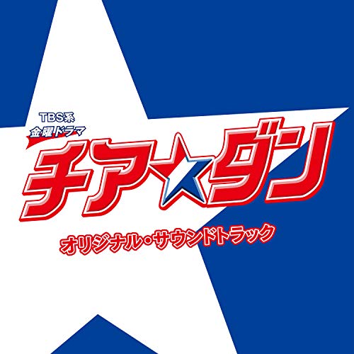 【送料無料】 CD/オリジナル・サウンドトラック/TBS系 金曜ドラマ チア☆ダン オリジナル・サウンドトラック/UZCL-2141