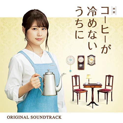 【送料無料】 CD/横山克/映画 コーヒーが冷めないうちに オリジナル・サウンドトラック/UZCL-2142