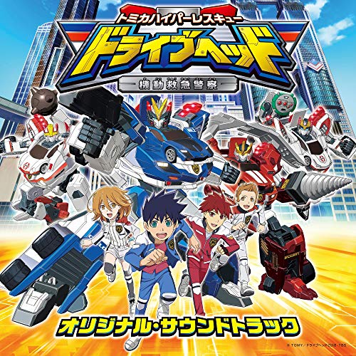 【送料無料】 CD/アニメ/トミカハイパーレスキュー ドライブヘッド 機動救急警察 オリジナル・サウンドトラック/UZCL-2143