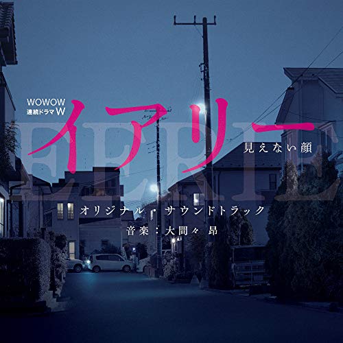 【送料無料】 CD/オリジナル・サウンドトラック/WOWOW 連続ドラマW イアリー 見えない顔 オリジナル・サウンドトラック/UZCL-2145