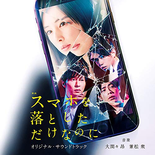 【送料無料】 CD/大間々昂/兼松衆/映画 スマホを落としただけなのに オリジナル・サウンドトラック/UZCL-2146