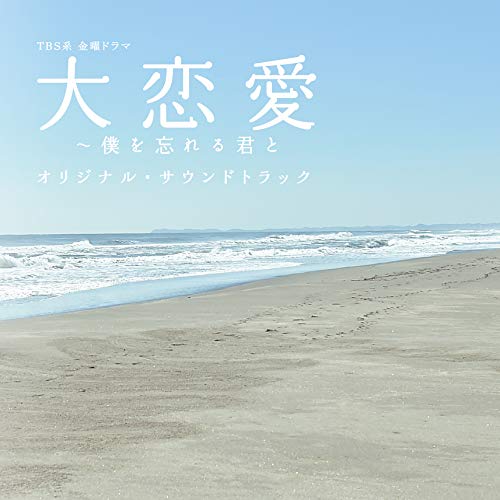 【送料無料】 CD/オリジナル・サウンドトラック/TBS系 金曜ドラマ 大恋愛~僕を忘れる君と オリジナル・サウンドトラック/UZCL-2148