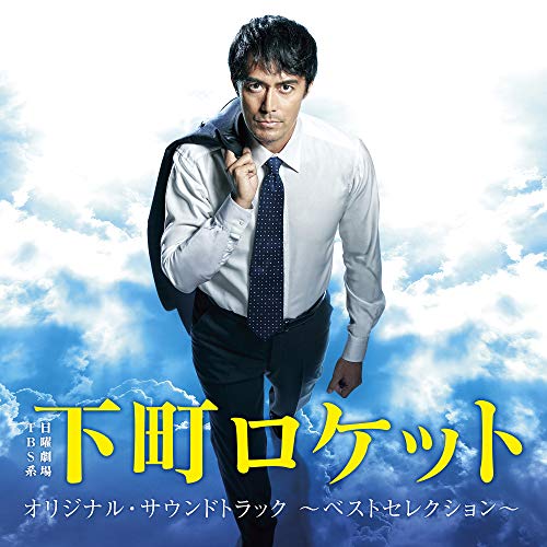 【送料無料】 CD/オリジナル・サウンドトラック/TBS系 日曜劇場 下町ロケット オリジナル・サウンドトラック ~ベストセレクション~/UZCL-2149
