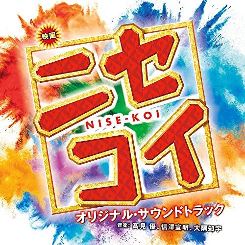 【送料無料】 CD/髙見優/映画 ニセコイ NISE-KOI オリジナル・サウンドトラック/UZCL-2150