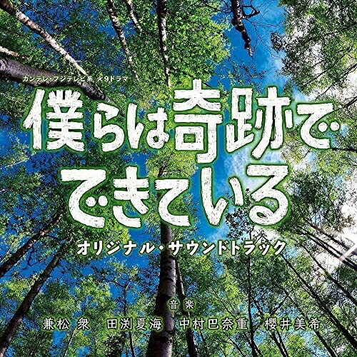 【送料無料】 CD/兼松衆、田渕夏海、中村巴奈重、櫻井美希/カンテレ・フジテレビ 火9系ドラマ 僕らは奇跡でできている オリジナル・サウンドトラック/UZCL-2151