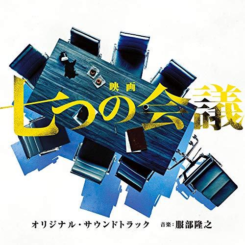 【送料無料】 CD/オリジナル・サウンドトラック/映画 七つの会議 オリジナル・サウンドトラック/UZCL-2152