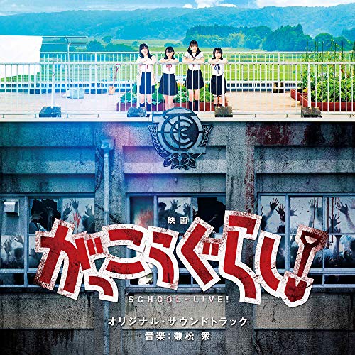 【送料無料】 CD/兼松衆/映画 がっこうぐらし! オリジナル・サウンドトラック/UZCL-2154