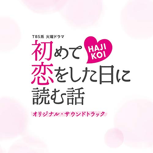 【送料無料】 CD/オリジナル・サウンドトラック/TBS系 火曜ドラマ 初めて恋をした日に読む話 オリジナル・サウンドトラック/UZCL-2155