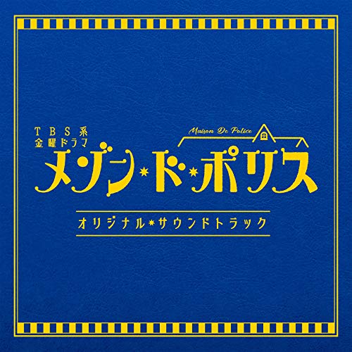 【送料無料】 CD/オリジナル・サウンドトラック/TBS系 金曜ドラマ メゾン・ド・ポリス オリジナル・サウンドトラック/UZCL-2156