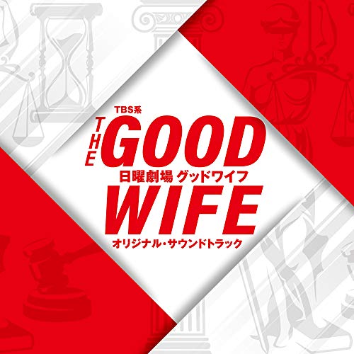 【送料無料】 CD/オリジナル・サウンドトラック/TBS系 日曜劇場 グッドワイフ オリジナル・サウンドトラック/UZCL-2157