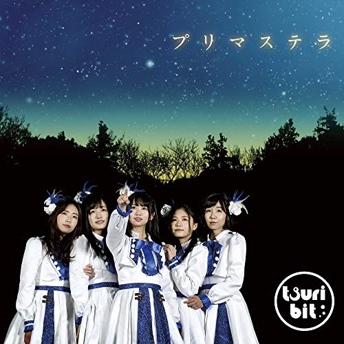 【送料無料】 CD/つりビット/プリマステラ (通常盤)/RPK-1076
