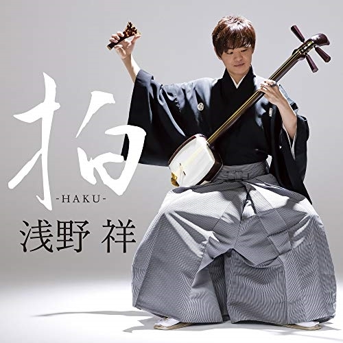 【送料無料】 CD/浅野祥/拍-HAKU-/UZCL-1034