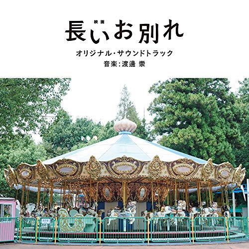 【送料無料】 CD/渡邊崇/映画 長いお別れ オリジナル・サウンドトラック/UZCL-2158