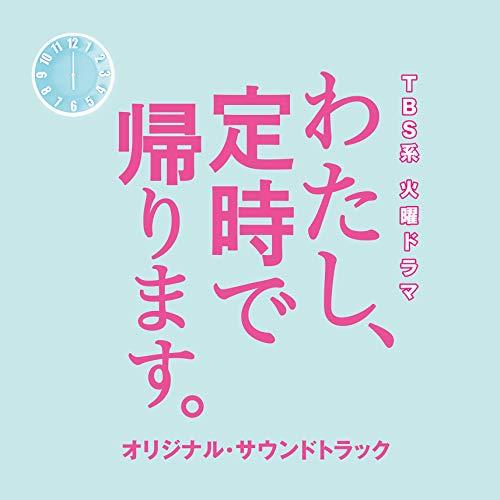 【送料無料】 CD/オリジナル・サウンドトラック/TBS系 火曜ドラマ わたし、定時で帰ります。 オリジナル・サウンドトラック/UZCL-2159