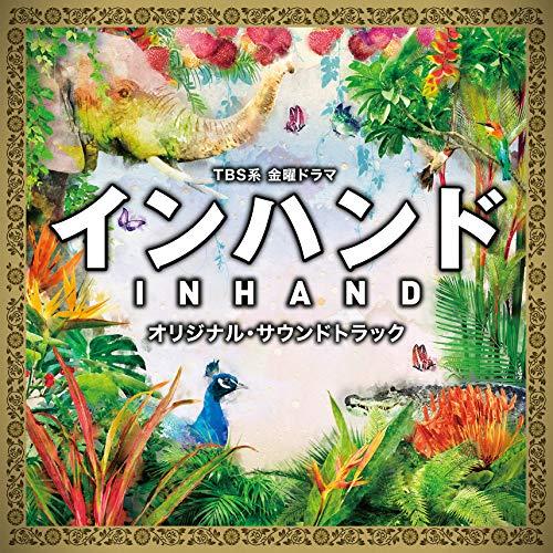 【送料無料】 CD/オリジナル・サウンドトラック/TBS系 金曜ドラマ インハンド オリジナル・サウンドトラック/UZCL-2160