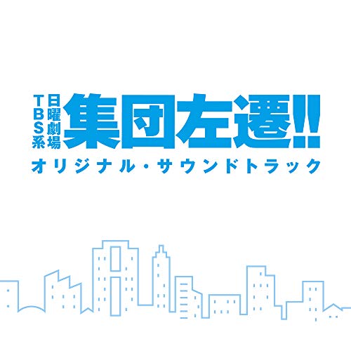 【送料無料】 CD/オリジナル・サウンドトラック/TBS系 日曜劇場 集団左遷!! オリジナル・サウンドトラック/UZCL-2161