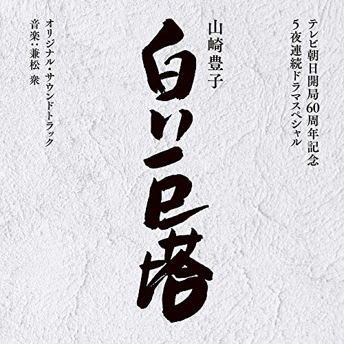 【送料無料】 CD/兼松衆/テレビ朝日開局60周年記念 5夜連続ドラマスペシャル 山崎豊子 白い巨塔 オリジナル・サウンドトラック/UZCL-2162