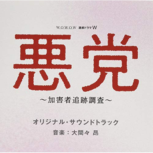 【送料無料】 CD/大間々昂/WOWOW 連続ドラマW 悪党 ~加害者追跡調査~ オリジナル・サウンドトラック/UZCL-2164