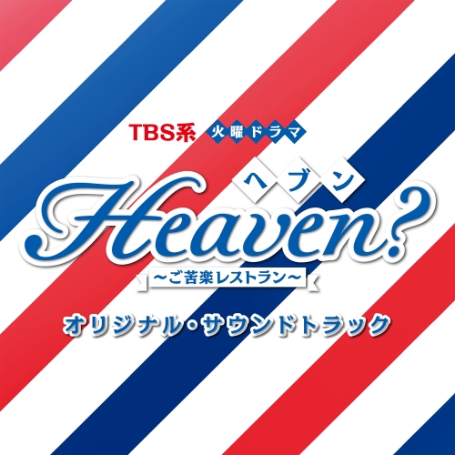 【送料無料】 CD/オリジナル・サウンドトラック/TBS系 火曜ドラマ Heaven?~ご苦楽レストラン~ オリジナル・サウンドトラック/UZCL-2165