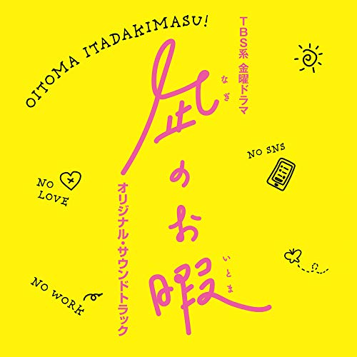 【送料無料】 CD/オリジナル・サウンドトラック/TBS系 金曜ドラマ 凪のお暇 オリジナル・サウンドトラック/UZCL-2166
