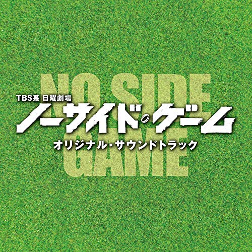 【送料無料】 CD/オリジナル・サウンドトラック/TBS系 日曜劇場 ノーサイド・ゲーム オリジナル・サウンドトラック/UZCL-2167
