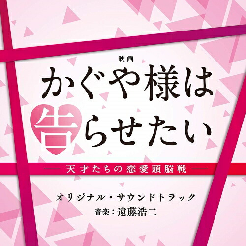 【送料無料】 CD/オリジナル・サウンドトラック/映画 かぐや様は告らせたい -天才たちの恋愛頭脳戦- オリジナル・サウンドトラック/UZCL-2168