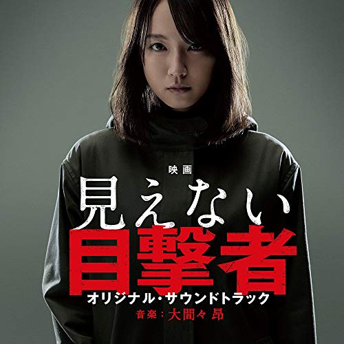 【送料無料】 CD/大間々昂/映画 見えない目撃者 オリジナル・サウンドトラック/UZCL-2169