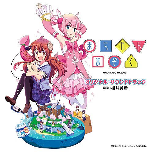 【送料無料】 CD/アニメ/TVアニメ「まちカドまぞく」 オリジナル・サウンドトラック/UZCL-2170