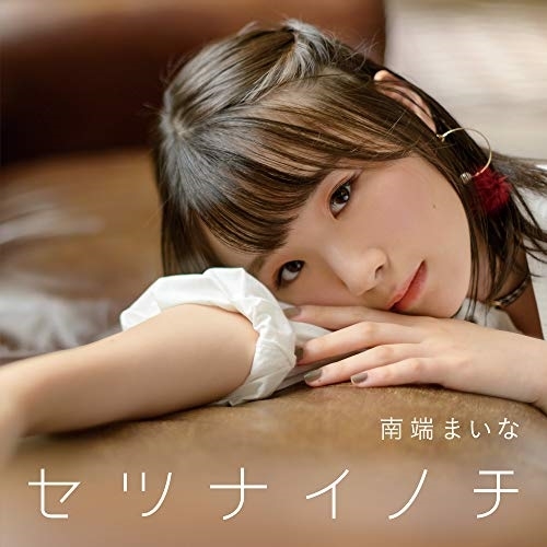 【送料無料】 CD/南端まいな/セツナイノチ/RPK-1086