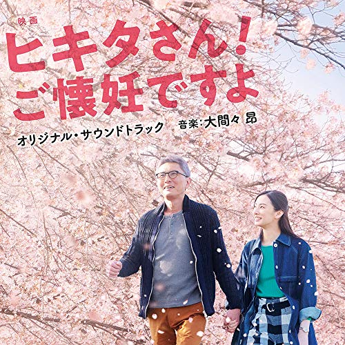 【送料無料】 CD/大間々昂/映画 ヒキタさん! ご懐妊ですよ オリジナル・サウンドトラック/UZCL-2171