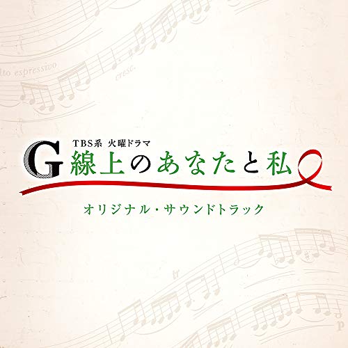 【送料無料】 CD/オリジナル・サウンドトラック/TBS系 火曜ドラマ G線上のあなたと私 オリジナル・サウンドトラック/UZCL-2173