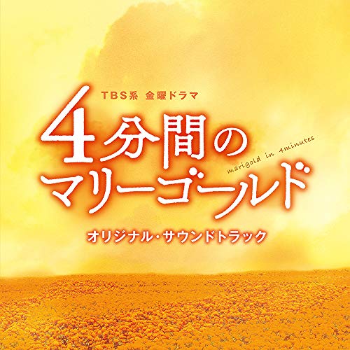 【送料無料】 CD/オリジナル・サウンドトラック/TBS系 金曜ドラマ 4分間のマリーゴールド オリジナル・サウンドトラック/UZCL-2174