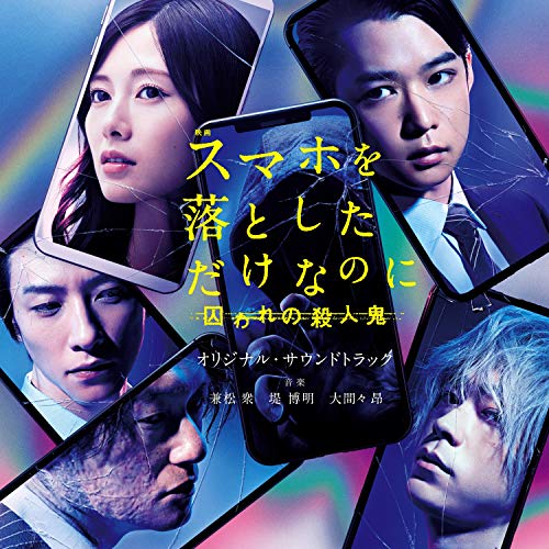 【送料無料】 CD/オリジナル・サウンドトラック/映画 スマホを落としただけなのに 囚われの殺人鬼 オリジナル・サウンドトラック/UZCL-2177