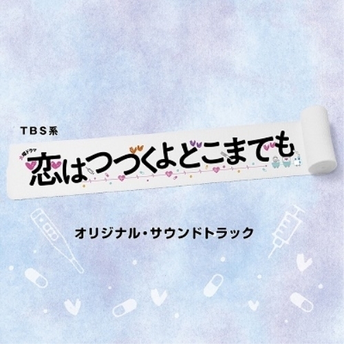 【送料無料】 CD/オリジナル・サウンドトラック/TBS系 火曜ドラマ 恋はつづくよどこまでも オリジナル・サウンドトラック/UZCL-2178