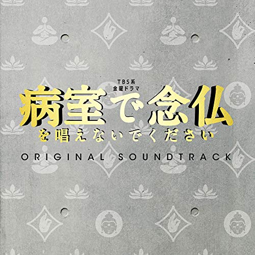 【送料無料】 CD/オリジナル・サウンドトラック/TBS系 金曜ドラマ 病室で念仏を唱えないでください オリジナル・サウンドトラック/UZCL-2179