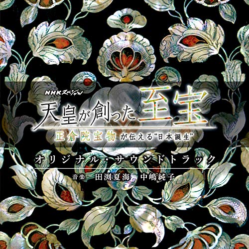 【送料無料】 CD/田渕夏海、中嶋純子/NHKスペシャル 天皇が創った至宝~正倉院宝物が伝える”日本誕生”~ オリジナル・サウンドトラック/UZCL-2182