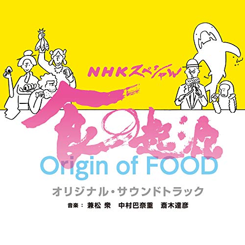 【送料無料】 CD/兼松衆、中村巴奈重、斎木達彦/NHKスペシャル 食の起源 オリジナル・サウンドトラック/UZCL-2183