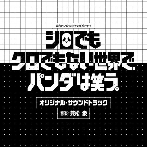 【送料無料】 CD/兼松衆/読売テレビ・日本テレビ系ドラマ シロでもクロでもない世界で、パンダは笑う。 オリジナル・サウンドトラック/UZCL-2185