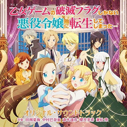 【送料無料】 CD/田渕夏海 中村巴奈重 斎木達彦 櫻井美希 兼松衆/TVアニメ 乙女ゲームの破滅フラグしかない悪役令嬢に転生してしまった... オリジナル・サウンドトラック/UZCL-2186