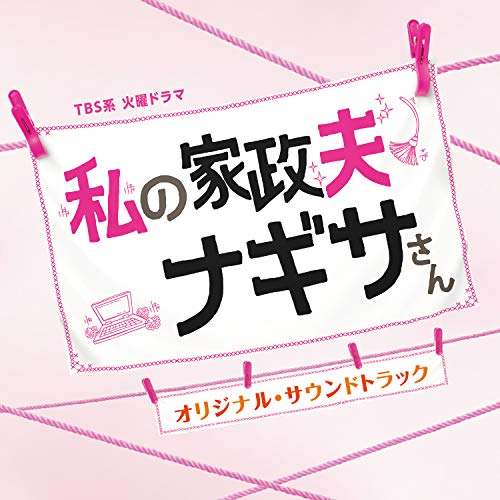 【送料無料】 CD/オリジナル・サウンドトラック/TBS系 火曜ドラマ 私の家政夫ナギサさん オリジナル・サウンドトラック/UZCL-2187