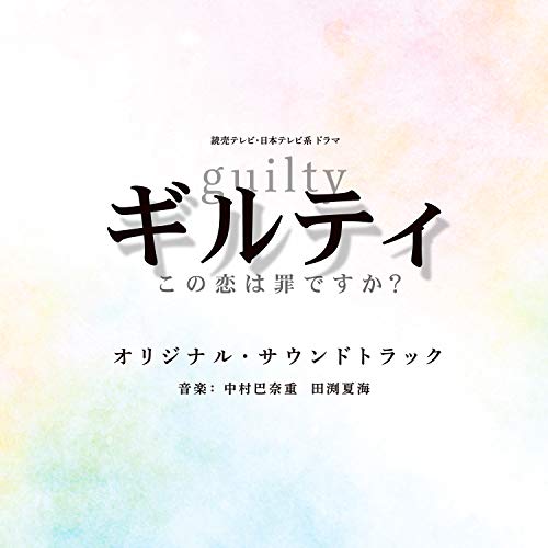 【送料無料】 CD/中村巴奈重 田渕夏海/読売テレビ・日本テレビ系ドラマ ギルティ~この恋は罪ですか?~ オリジナル・サウンドトラック/UZCL-2190