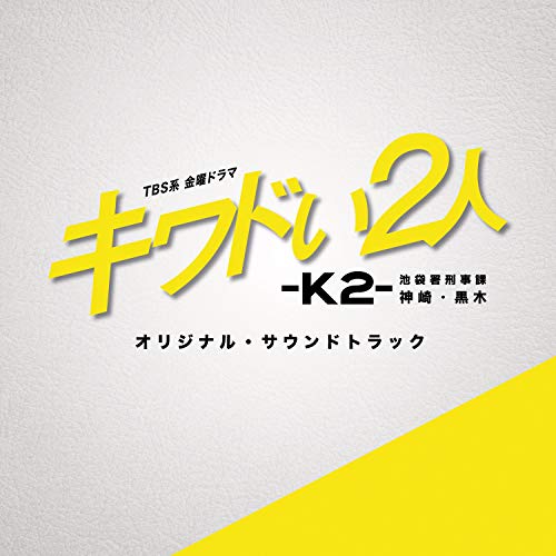 【送料無料】 CD/オリジナル・サウンドトラック/TBS系 金曜ドラマ キワドい2人-K2- 池袋署刑事課神崎・黒木 オリジナル・サウンドトラック/UZCL-2192
