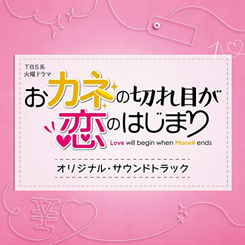 【送料無料】 CD/オリジナル・サウンドトラック/TBS系 火曜ドラマ おカネの切れ目が恋のはじまり オリジナル・サウンドトラック/UZCL-2194