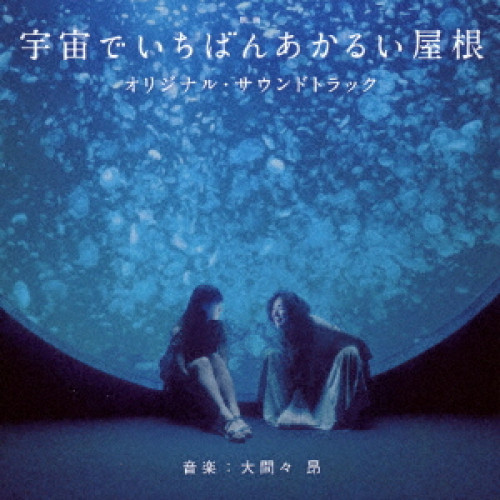 【送料無料】 CD/大間々昂/映画 宇宙でいちばんあかるい屋根 オリジナル・サウンドトラック/UZCL-2195