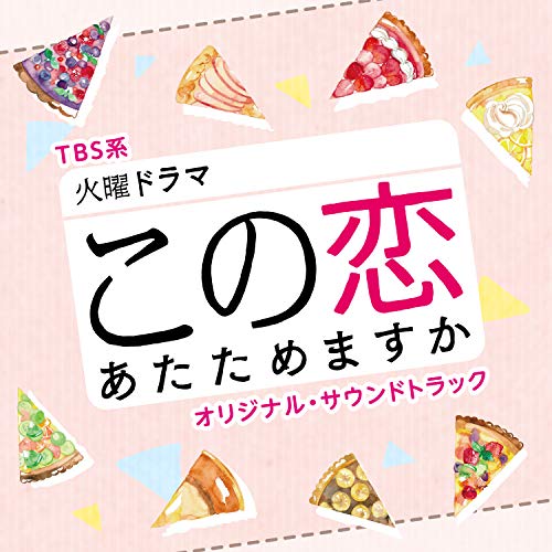 【送料無料】 CD/オリジナル・サウンドトラック/TBS系 火曜ドラマ この恋あたためますか オリジナル・サウンドトラック/UZCL-2197