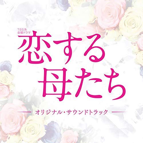 【送料無料】 CD/オリジナル・サウンドトラック/TBS系 金曜ドラマ 恋する母たち オリジナル・サウンドトラック/UZCL-2198