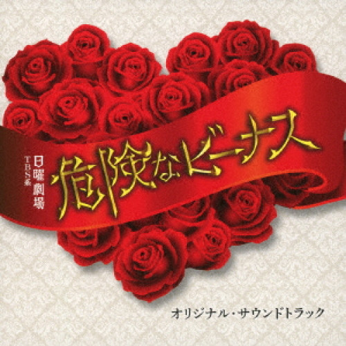 【送料無料】 CD/オリジナル・サウンドトラック/TBS系 日曜劇場 危険なビーナス オリジナル・サウンドトラック/UZCL-2199