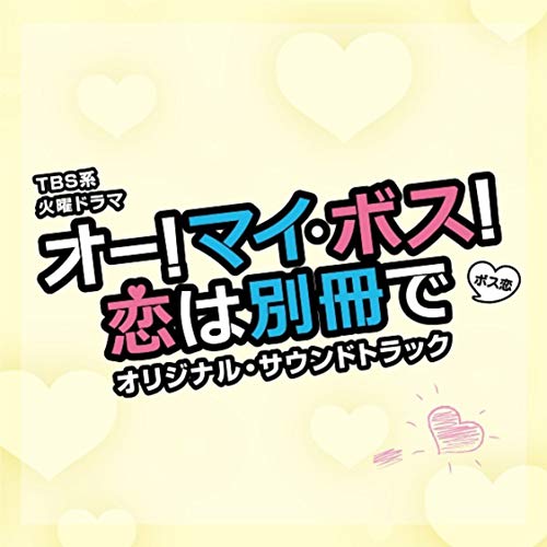 CD / オリジナル・サウンドトラック / TBS系 火曜ドラマ オー!マイ・ボス!恋は別冊で オリジナル・サウンドトラック / UZCL-2202