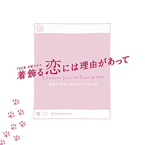 CD / オリジナル・サウンドトラック / TBS系 火曜ドラマ 着飾る恋には理由があって オリジナル・サウンドトラック / UZCL-2211